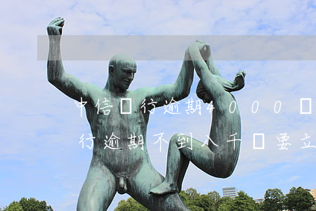 中信銀行逾期4000會被起訴么-中信銀行逾期不到八千,說要立案起訴