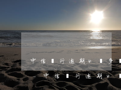 中信銀行逾期4萬多發(fā)短信要起訴-中信銀行逾期4萬多發(fā)短信要起訴,進(jìn)行訴前調(diào)解