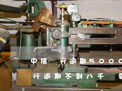 中信銀行逾期5000先還900-中信銀行逾期不到八千,說要立案起訴