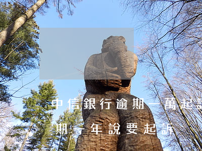 中信銀行逾期一萬起訴-中信信用卡2萬逾期一年說要起訴