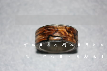 中信銀行逾期三個月怎么協(xié)商還款-中信銀行逾期三個月怎么協(xié)商還款的