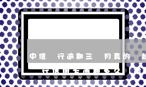 中信銀行逾期三個月真的會起訴坐牢嗎（中信銀行信用卡逾期多久會被起訴坐牢）