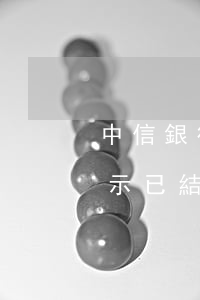 中信銀行逾期(中信銀行逾期起訴我了,法院顯示已結案)