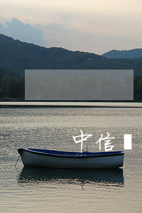 中信銀行逾期利息(中信銀行違約金和利息)