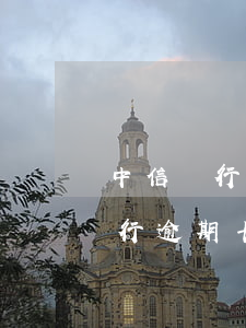 中信銀行逾期卡片停用了會怎么辦-中信銀行逾期卡片停用了會怎么辦呢