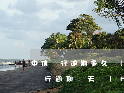 中信銀行逾期多久會(huì)上征信 中信銀行逾期幾天會(huì)給持卡人打電話