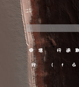 中信銀行逾期多久發(fā)律師函(中信銀行發(fā)律師函3天后)
