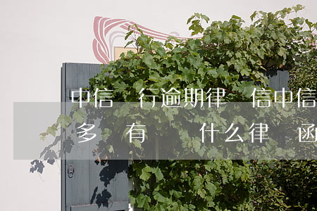中信銀行逾期律師信(中信銀行欠款3000多沒有還,說什么律師函發(fā)在)