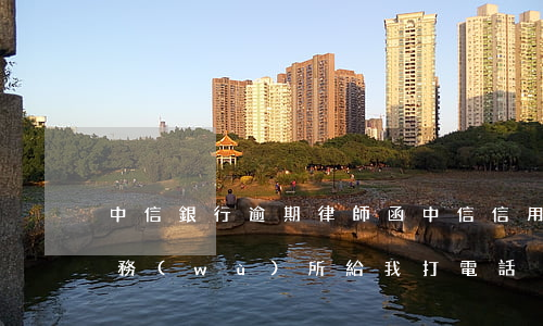 中信銀行逾期律師函(中信信用卡逾期律師事務(wù)所給我打電話)