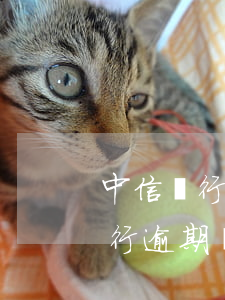 中信銀行逾期會打電話短信提醒嗎-中信銀行逾期會打電話短信提醒嗎是真的嗎