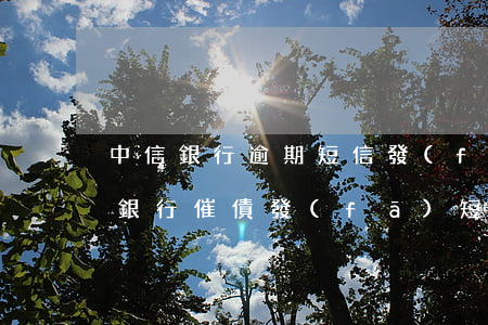 中信銀行逾期短信發(fā)要起訴了(中信銀行催債發(fā)短信過來說已經(jīng)提起起訴)