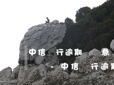 中信銀行逾期給緊急聯(lián)系人打電話-中信銀行逾期給緊急聯(lián)系人打電話有用嗎