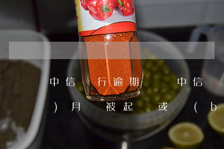 中信銀行逾期記錄(中信銀行逾期三個(gè)月會被起訴或報(bào)案嗎)