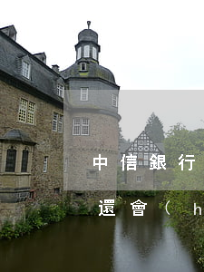 中信銀行逾期還款(中信銀行逾期還款完最低還會(huì)上門嗎?)