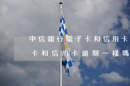 中信銀行電子卡和信用卡逾期(中信銀行電子卡和信用卡逾期一樣嗎)