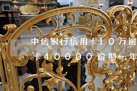 中信银行信用卡10万逾期一年半(中信信用卡40000逾期一年)