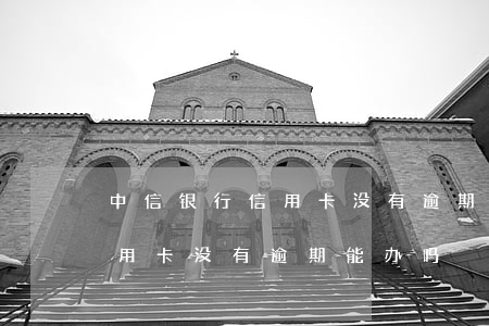 中信银行信用卡没有逾期能办吗(中信银行信用卡没有逾期能办吗)