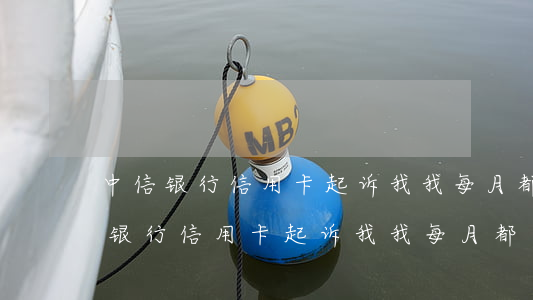 中信银行信用卡起诉我我每月都在还-中信银行信用卡起诉我我每月都在还款怎么办