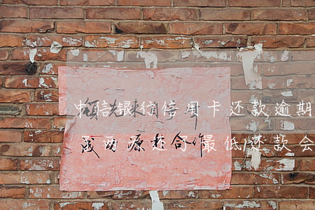 中信银行信用卡还款逾期2天 中信银行逾期了两天还了最低还款会逾期吗
