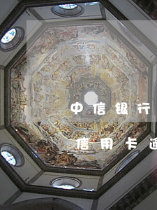 中信银行信用卡逾期1天罚息多少(中信银行信用卡逾期1天罚息多少)