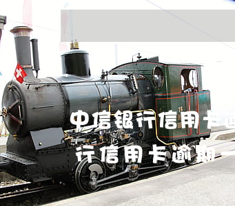 中信银行信用卡逾期一天会停卡吗-中信银行信用卡逾期一天会停卡吗怎么办