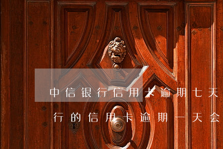 中信银行信用卡逾期七天会拉黑吗-中信银行的信用卡逾期一天会有不良记录吗