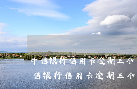 中信银行信用卡逾期三个月说要起诉我-中信银行信用卡逾期三个月说要起诉我是真的吗