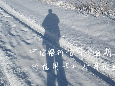 中信银行信用卡逾期上门清算-逾期中信银行信用卡4个月,被起诉流程怎么走