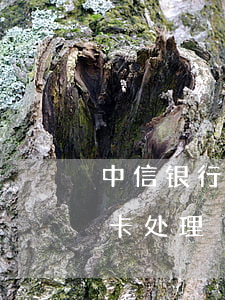 中信银行信用卡 逾期（中信银行信用卡逾期销卡处理）