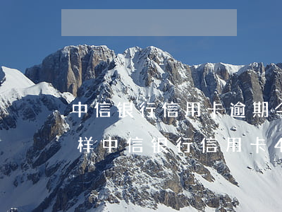 中信银行信用卡逾期今天收到律师函会怎么样(中信银行信用卡4000逾期,收到律师函)
