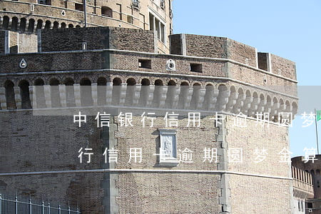 中信银行信用卡逾期圆梦金算本金-中信银行信用卡逾期圆梦金算本金么