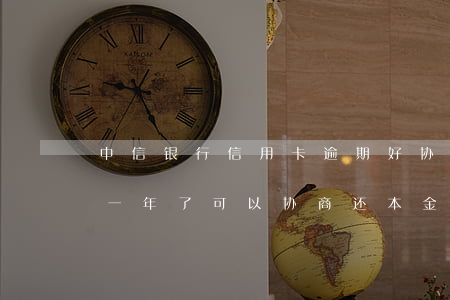 中信银行信用卡逾期好协商吗(中信银行逾期一年了,可以协商还本金吗)