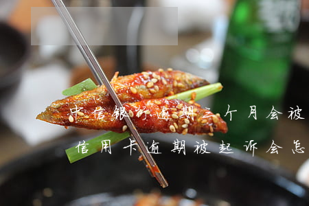 中信银行逾期三个月会被起诉或报案吗（中信信用卡逾期被起诉会怎样）