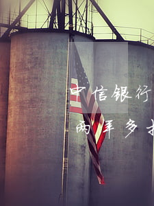 中信银行逾期真的会起诉我吗(中信银行逾期两年多打电话说已经立案了)