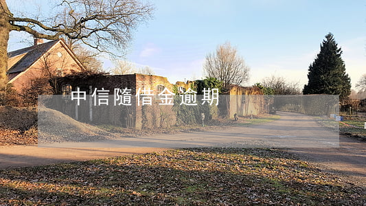 中信隨借金逾期