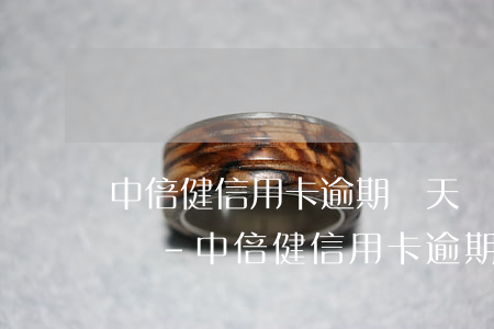 中倍健信用卡逾期幾天會(huì)有影響嗎-中倍健信用卡逾期幾天會(huì)有影響嗎知乎