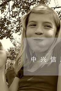 中兴信用卡利息高吗