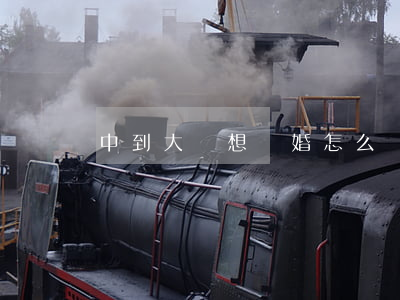 中到大獎想離婚怎么辦