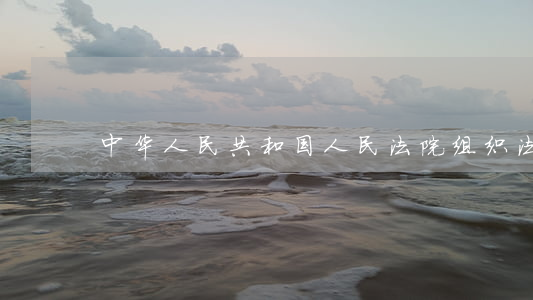 中华人民共和国人民法院组织法