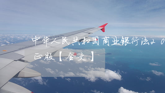 中华人民共和国商业银行法2023最新修正版【全文】