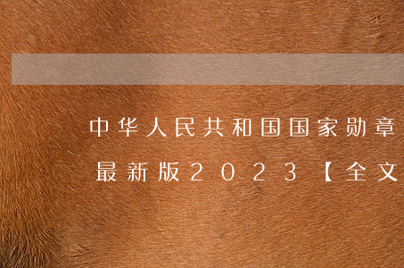 中华人民共和国国家勋章和国家荣誉称号法最新版2023【全文】