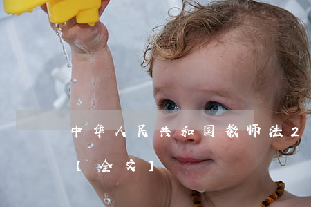 中华人民共和国教师法2023最新版修正【全文】