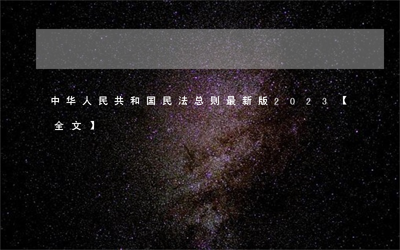 中华人民共和国民法总则最新版2023【全文】
