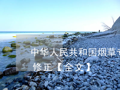 中华人民共和国烟草专卖法2023最新版修正【全文】