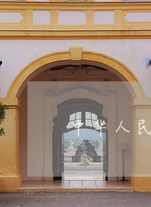 中华人民共和国矿山安全法实施条例