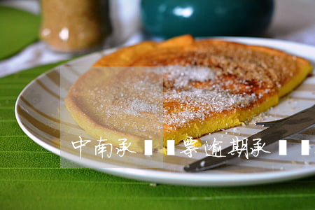 中南承兌匯票逾期(承兌匯票逾期原因)