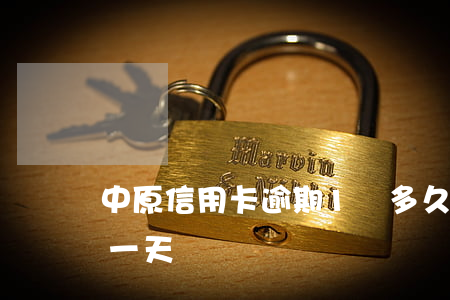 中原信用卡逾期1萬多久會起訴-中原逾期一天