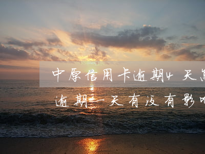 中原信用卡逾期4天怎么办(中原银行信用卡 逾期一天有没有影响?)