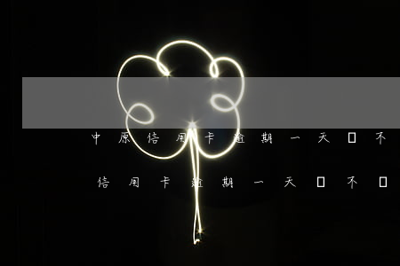 中原信用卡逾期一天會不會影響征信-中原信用卡逾期一天會不會影響征信記錄
