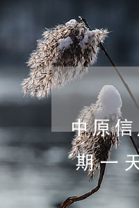 中原信用卡逾期一天有影响吗(中原信用卡逾期一天有影响吗)